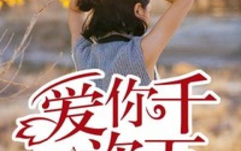 王筱筱陆景辉(爱你千万次)_《爱你千万次》全集免费在线阅读