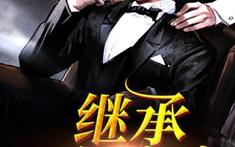 继承万亿家产后(肖泽李艳)全集在线阅读_继承万亿家产后全集在线阅读