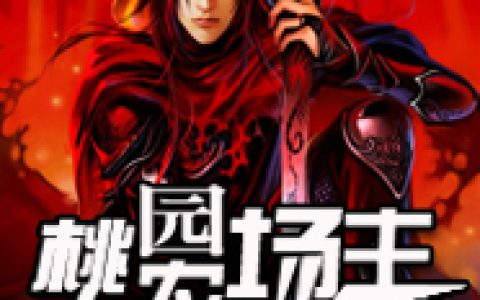 陈虎孙鹏《桃园农场主》_(陈虎孙鹏)全本免费在线阅读