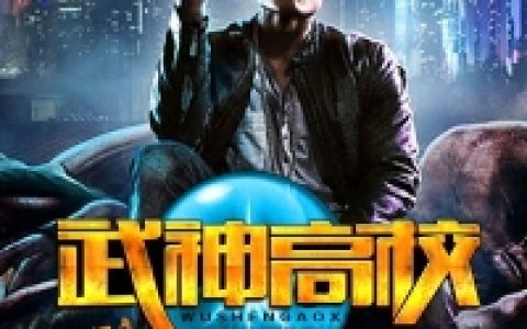 胖子宋大宝(武神高校)_武神高校完结版在线阅读