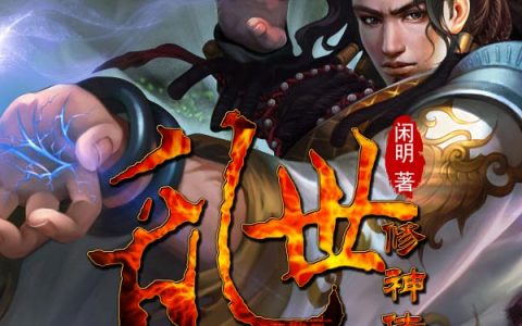 (杨霖杨一明)乱世修神传_(乱世修神传)全本免费在线阅读