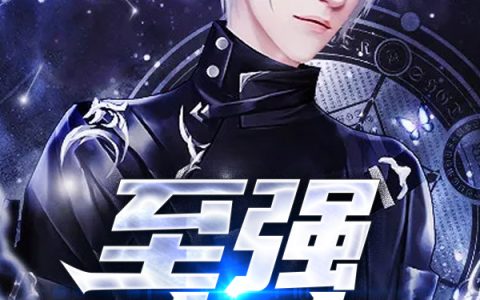 至强富少(马哲孟瑶)_(至强富少)全集免费在线阅读