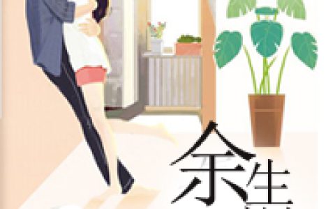 (余生漫漫都是你)顾宛白顾宛_(顾宛白顾宛)热门小说