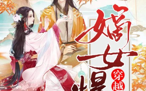 慕晓雪环儿(穿越之嫡女悍妃)全文免费阅读_《穿越之嫡女悍妃》全章节在线阅读
