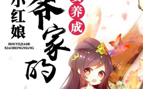 秦侯陆渊泽(萌妻养成：侯爷家的小红娘)_《萌妻养成：侯爷家的小红娘》全本阅读