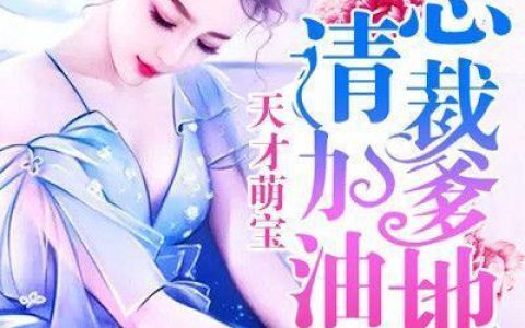 戴玥珊俞浩轩《天才萌宝：总裁爹地请加油》热门小说_《天才萌宝：总裁爹地请加油》最新章节免费阅读
