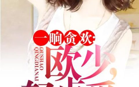 (一晌贪欢：欧少，轻点爱)林依依苏浅_《一晌贪欢：欧少，轻点爱》全章节免费阅读