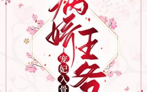 (晏南柯宫祀绝)病娇王爷宠妃入骨_(病娇王爷宠妃入骨)全本阅读
