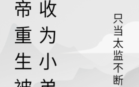 (林松只当太监不断更)仙帝重生被我收为小弟全集免费在线阅读_(林松只当太监不断更)全集在线阅读