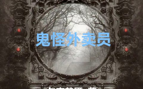 《鬼怪外卖员》姜胜午夜梦魇全本阅读_《鬼怪外卖员》完结版在线阅读