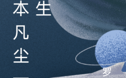 李寻柳清欢(我本凡尘一书生)_《我本凡尘一书生》全本阅读
