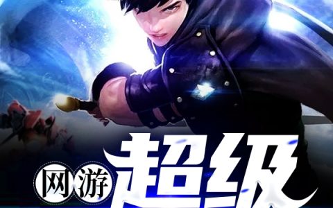韩青云龙骑士《网游：超级BOSS系统》_网游：超级BOSS系统完整版在线阅读