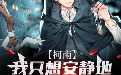 若木凉柯南《【柯南】我只想安静地当个魔法师》_若木凉柯南完整版在线阅读