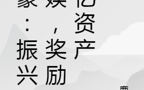 《神豪：振兴华娱，奖励万亿资产》苏澈鹿繁完整版在线阅读_《神豪：振兴华娱，奖励万亿资产》完结版免费在线阅读