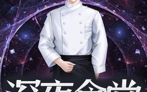 周翠兰肖燕(深夜食堂)_《深夜食堂》全本阅读