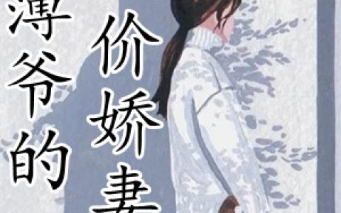 薄爷的天价娇妻(江南歌薄津川)_(薄爷的天价娇妻)全集免费在线阅读