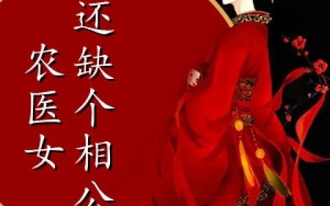 辛月萝陈川(农医女还缺个相公)_《农医女还缺个相公》全本阅读
