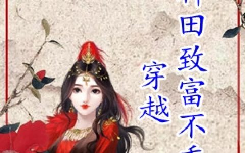 苏清和裴奕寒《穿越种田致富不香吗》_苏清和裴奕寒热门小说