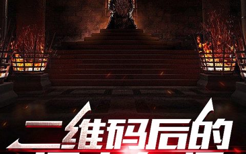 《二维码后的旧土鬼怪》李自清三五柒_(李自清三五柒)完结版阅读