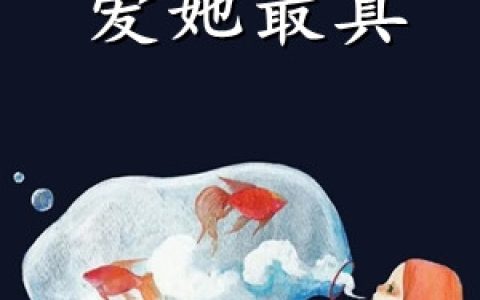 (姬霜野祁司礼)伤他最深爱她最真_《伤他最深爱她最真》全章节免费在线阅读