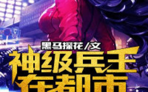 《神级兵王在都市》宁凡小曼_神级兵王在都市完整版免费在线阅读
