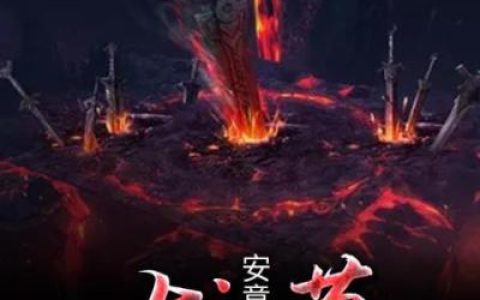 (李昆仑王尚品)龙墓全文免费在线阅读_《龙墓》全本在线阅读