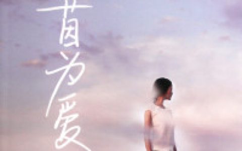 (茵为爱)成茵杨帆_《茵为爱》全章节免费在线阅读