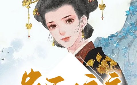 (苏凝燕君赫)蛊医娘亲神君爹完整版免费在线阅读_(蛊医娘亲神君爹)全本免费在线阅读
