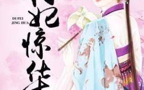 厉司霆金姐(我爱你如生命)全文免费阅读_《我爱你如生命》全章节在线阅读