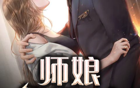 (陈玄江无双)师娘，不可以完整版免费在线阅读_(师娘，不可以)全本免费在线阅读