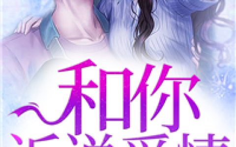 《和你诉说爱情》唐晚心唐晚柔_(唐晚心唐晚柔)全章节免费阅读