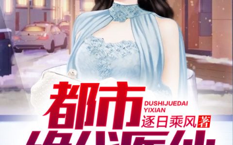 (叶弘凌薇薇)都市绝代医仙_(都市绝代医仙)全本阅读