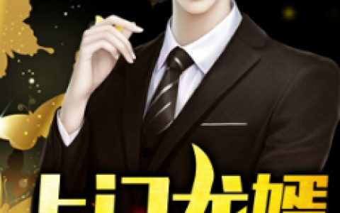 叶子诚林利(上门龙婿)_叶子诚林利全文免费在线阅读
