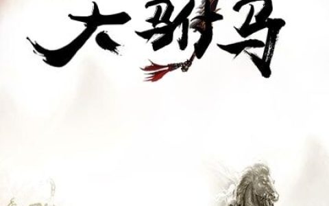 (大驸马)薛绍薛承誉_薛绍薛承誉全本阅读