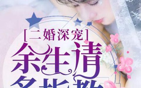 梁锦凡陆舒(二婚深宠：余生请多指教)全章节在线阅读_(梁锦凡陆舒)全本阅读