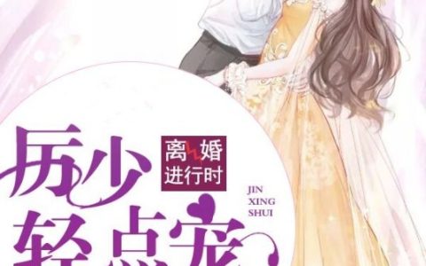 《宠婚至上：厉少悔婚无效》闻璐张漫雪_(宠婚至上：厉少悔婚无效)全文在线阅读