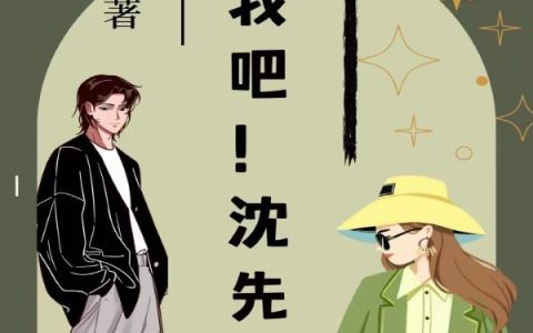 收留我吧！沈先生(韩一一沈斯宴)最新章节免费阅读_(收留我吧！沈先生)全集在线阅读