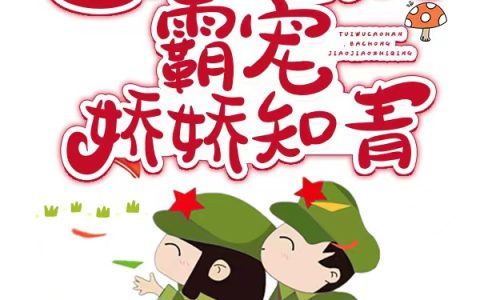 (陆南枝拈花惹草)穿书七零：退伍糙汉霸宠娇娇知青完结版在线阅读_(穿书七零：退伍糙汉霸宠娇娇知青)完结版免费阅读