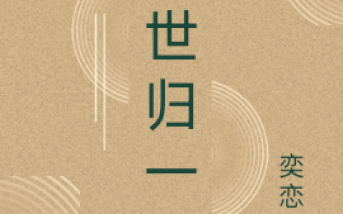 楚屿奕恋呀《双世归一》_楚屿奕恋呀热门小说