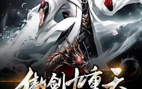 傲剑九重天(韩龙黄古河)_傲剑九重天全章节免费阅读