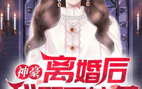 (陈羽林絮儿)神豪：离婚后，我娶了校花_《神豪：离婚后，我娶了校花》全章节免费在线阅读