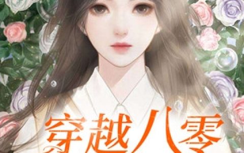 姜瑶沈建业《穿越八零肥妻女配要翻身》全集在线阅读_(穿越八零肥妻女配要翻身)全集免费阅读