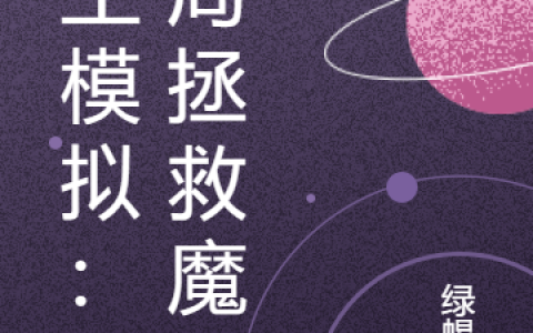 《人生模拟：开局拯救魔女》秦坤绿蝎子_人生模拟：开局拯救魔女完结版免费阅读