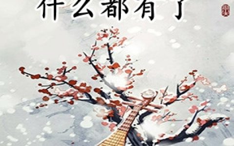 《哭一哭什么都有了》吴乔吴老五_(哭一哭什么都有了)全本免费在线阅读