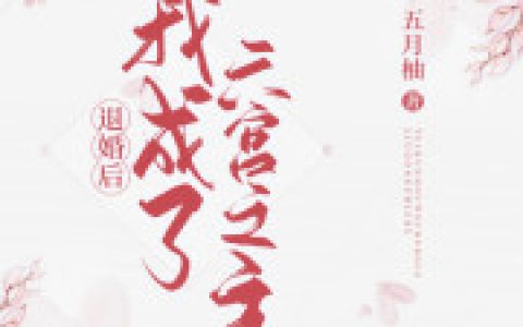 苏静言萧翊《退婚后我成了六宫之主》_(退婚后我成了六宫之主)全文阅读