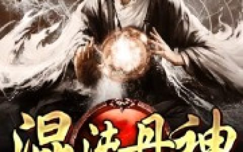 古云李牧《混沌丹神》_混沌丹神完整版在线阅读