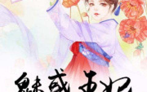 天悦秀儿《魅惑王妃》_天悦秀儿热门小说