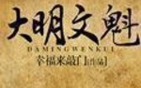 潮哥张大夫(大明文魁)全章节在线阅读_(潮哥张大夫)全本阅读