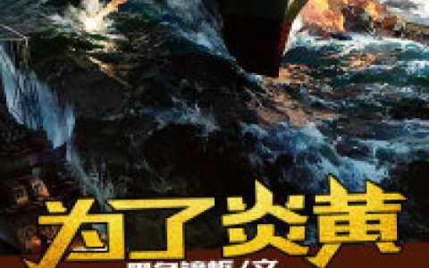 为了炎黄(李长河李岚)全文阅读_李长河李岚全本在线阅读