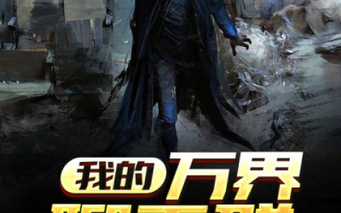我的万界聊天群(杜若飞贺人龙)完结版在线阅读_(我的万界聊天群)全集免费在线阅读